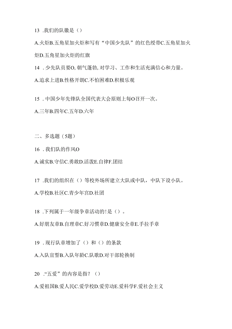 2024年中学组少先队知识竞赛应知应会题及答案.docx_第3页