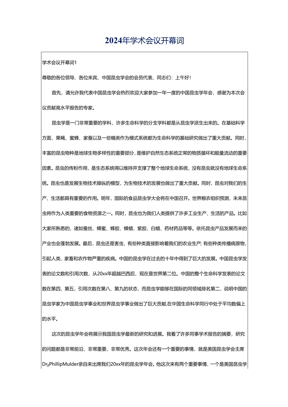 2024年学术会议开幕词.docx_第1页