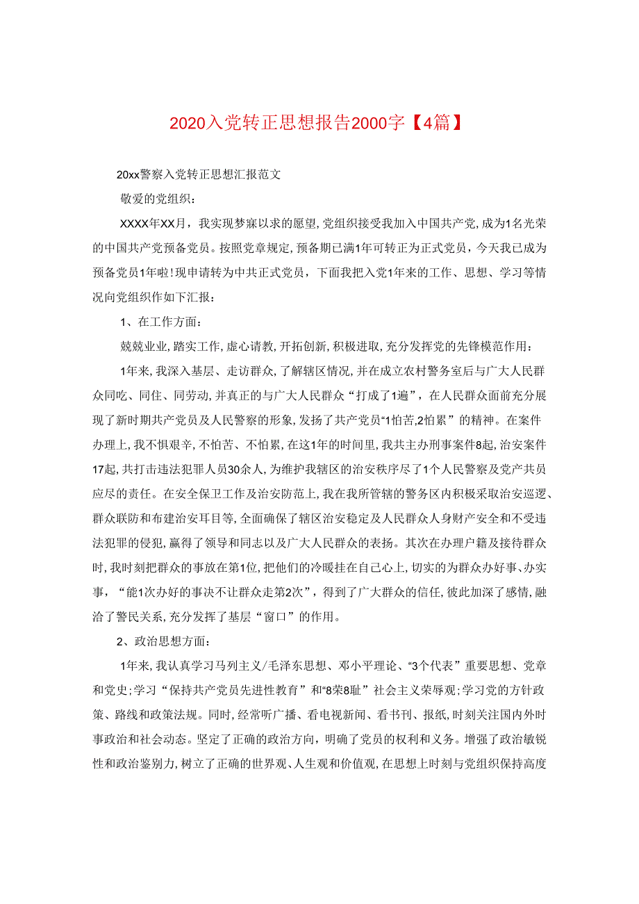 2024入党转正思想报告2000字【四篇】.docx_第1页