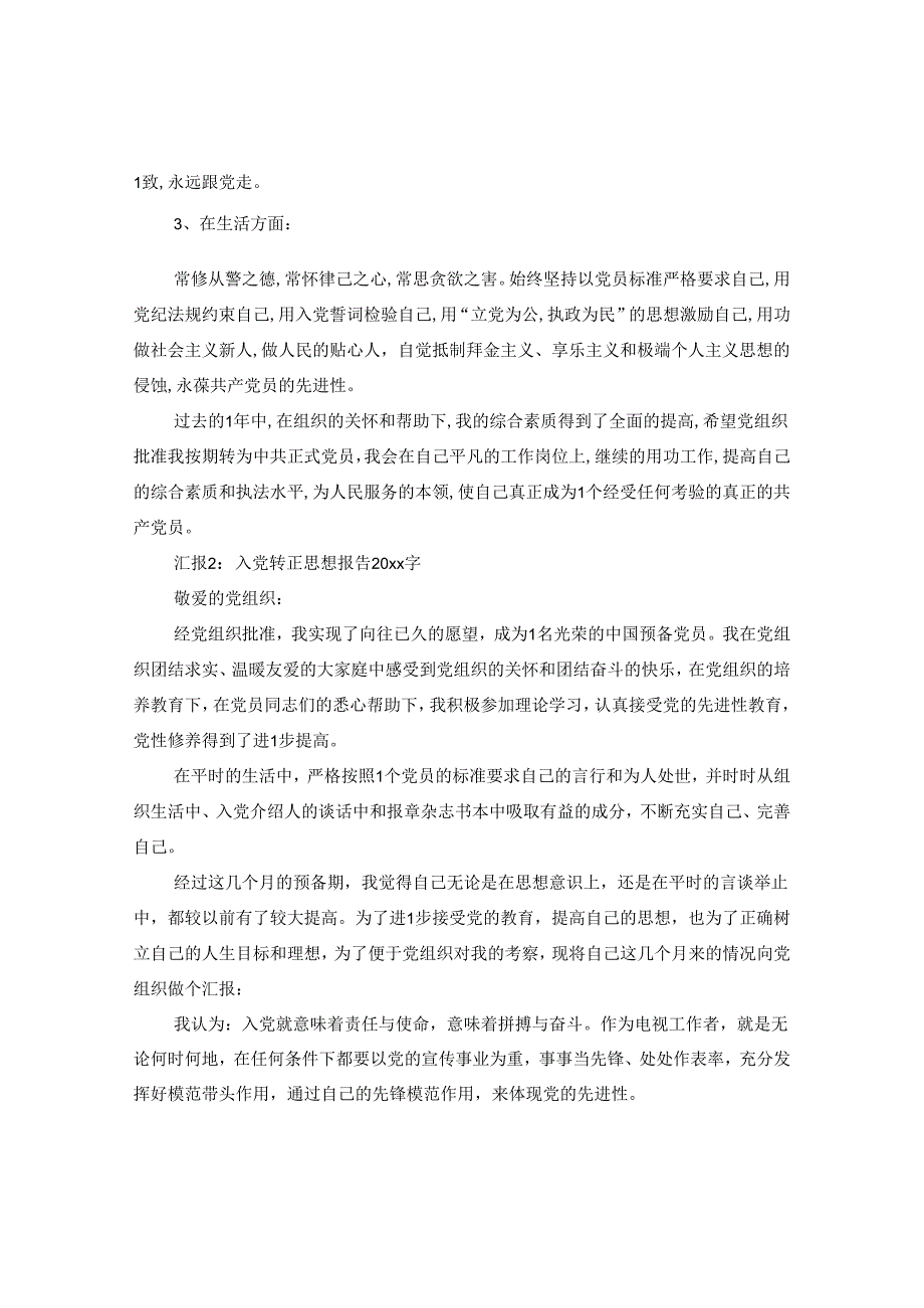 2024入党转正思想报告2000字【四篇】.docx_第2页