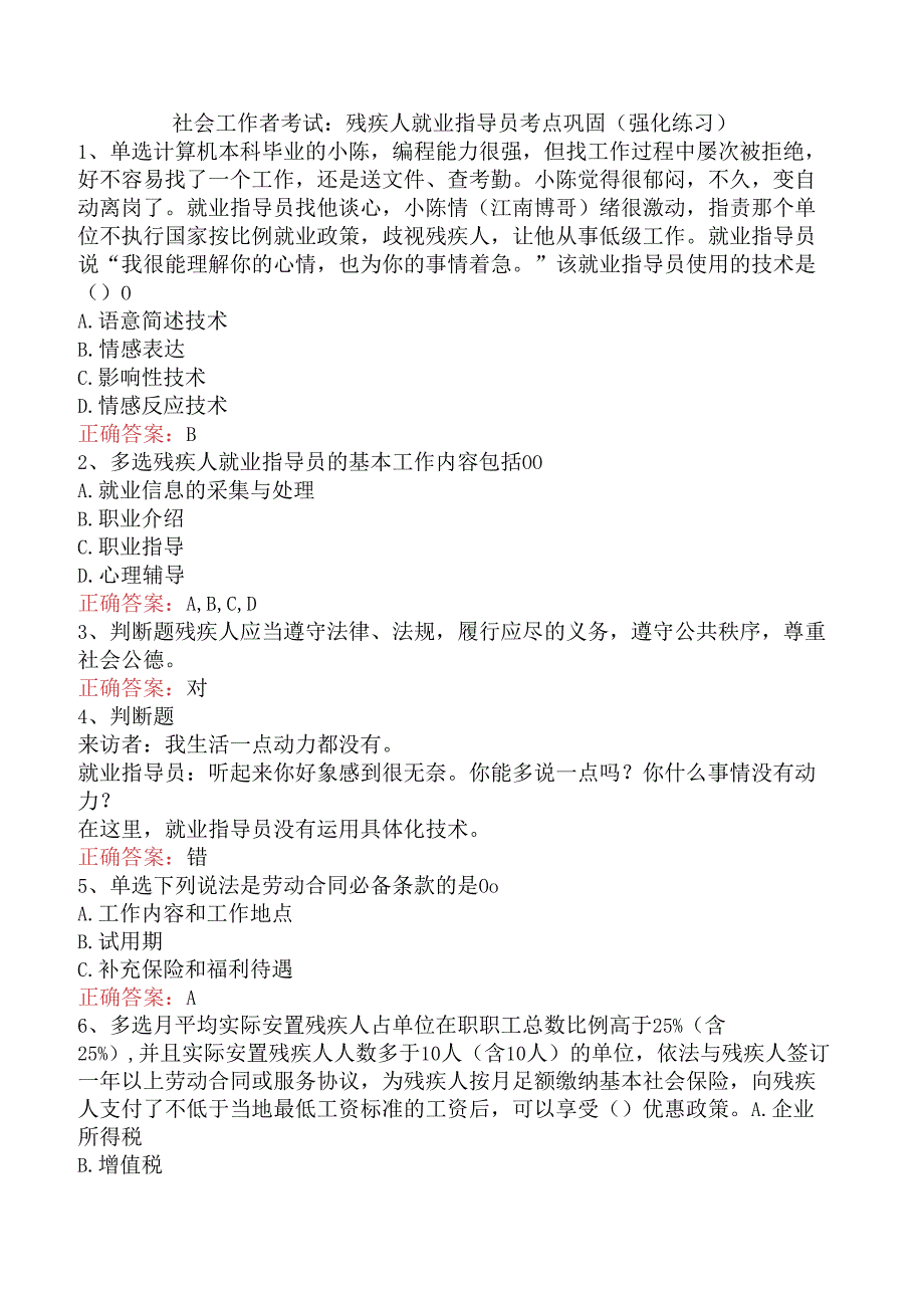 社会工作者考试：残疾人就业指导员考点巩固（强化练习）.docx_第1页