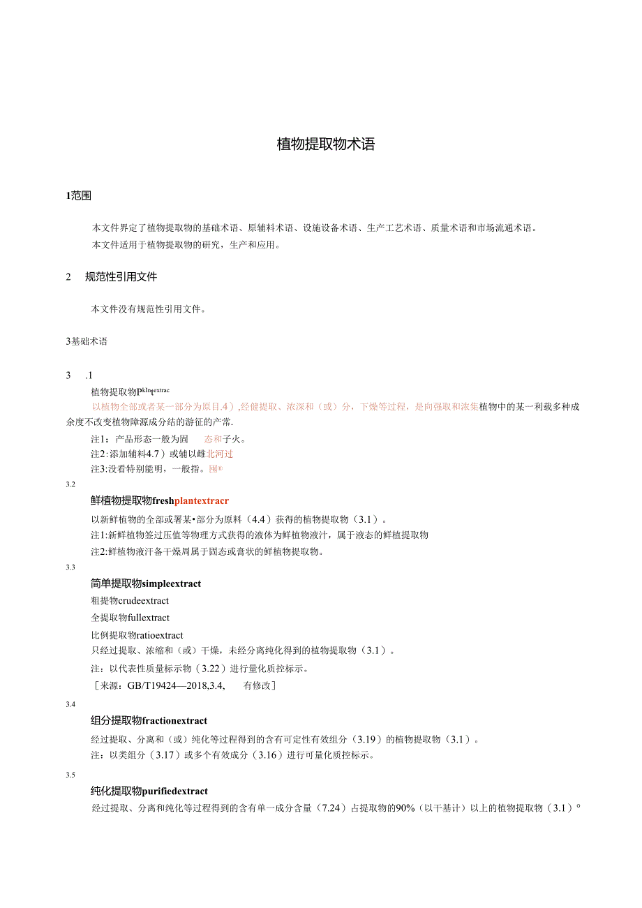 GB_T 43808-2024 植物提取物 术语.docx_第3页