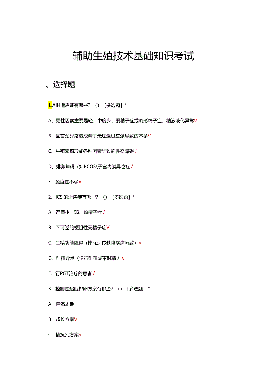 辅助生殖技术基础理论知识考试试题.docx_第1页