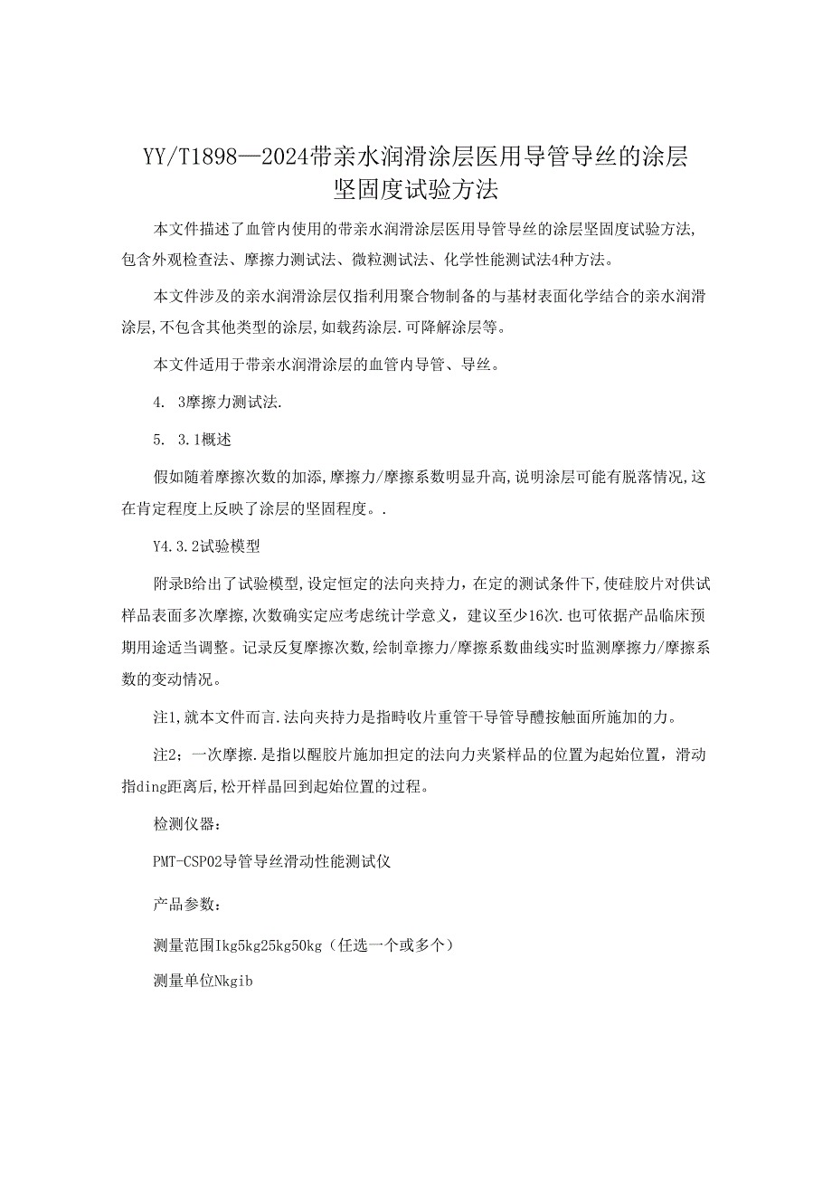 T1898-2024带亲水润滑涂层医用导管导丝的涂层牢固度试验方法.docx_第1页