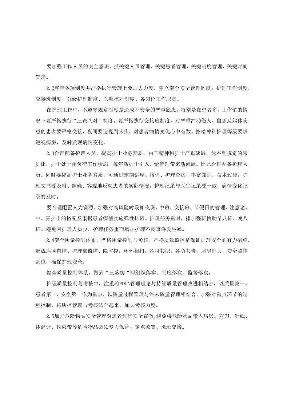 临床精神科护理安全管理原因分析、质量控制对策及总结.docx_第2页