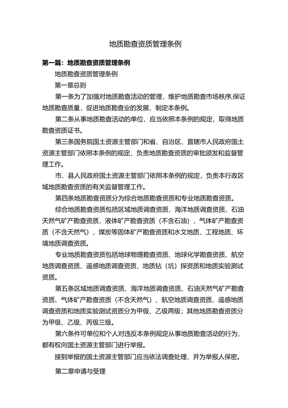 地质勘查资质管理条例.docx_第1页