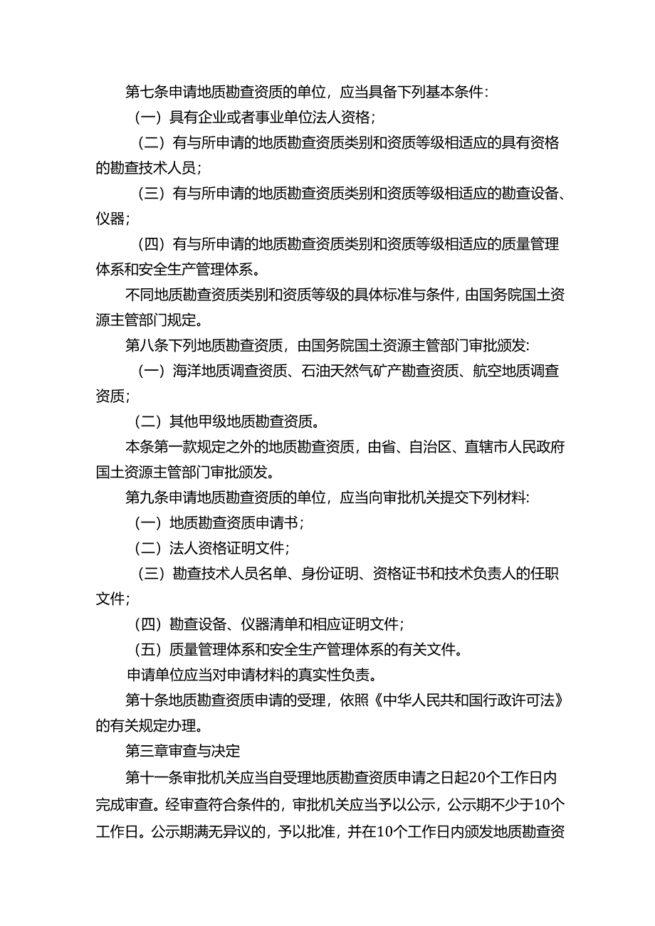 地质勘查资质管理条例.docx_第2页