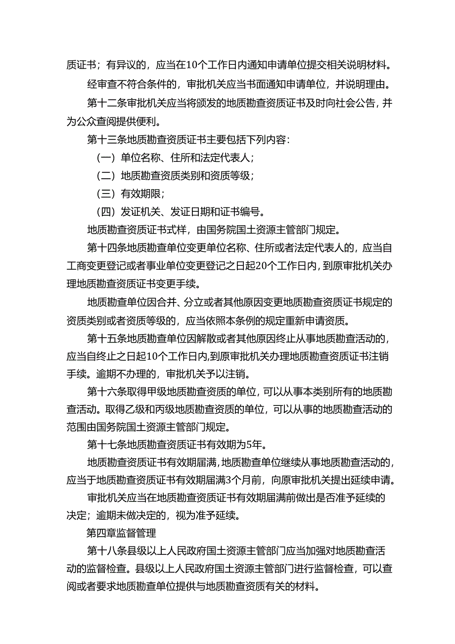 地质勘查资质管理条例.docx_第3页