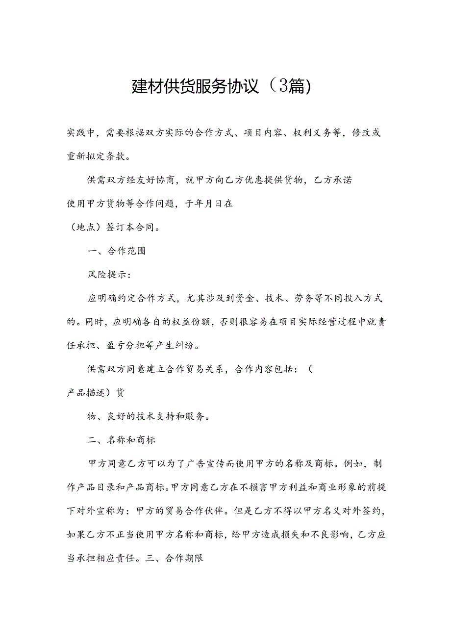 建材供货服务协议（3篇）.docx_第1页