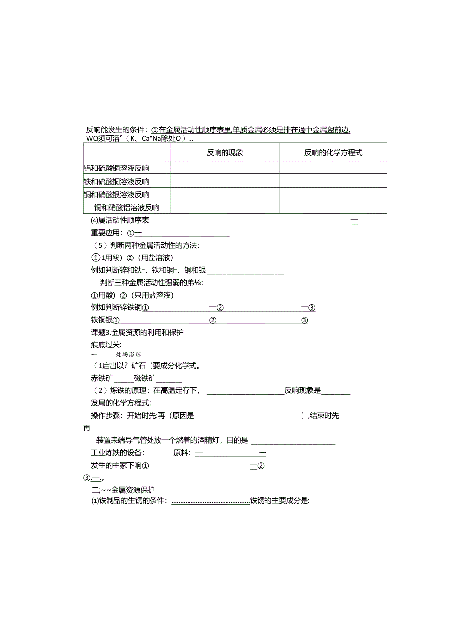 人教版九年级下册 第八单元 金属和金属材料知识点过关（无答案）.docx_第1页