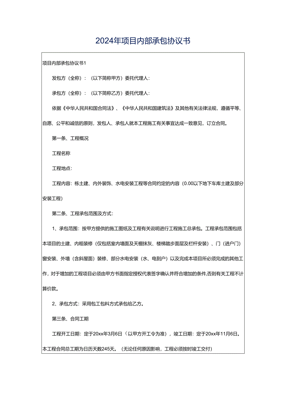 2024年项目内部承包协议书.docx_第1页