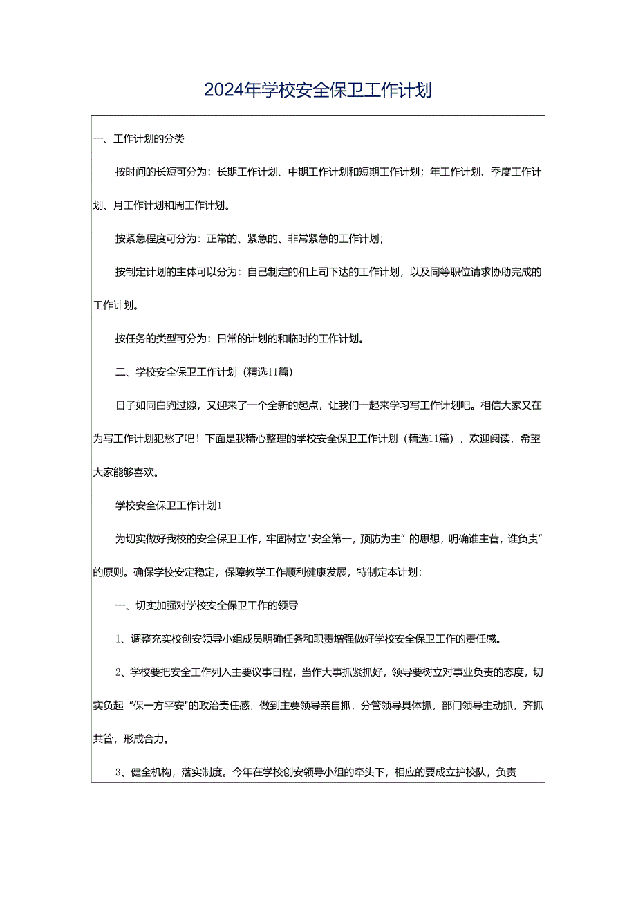 2024年学校安全保卫工作计划.docx_第1页