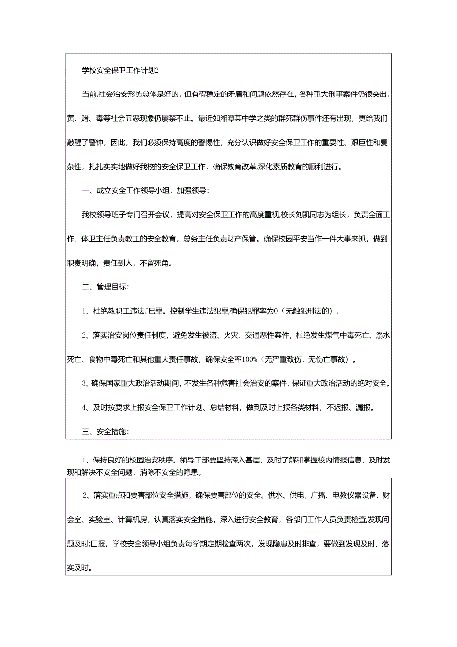 2024年学校安全保卫工作计划.docx_第3页