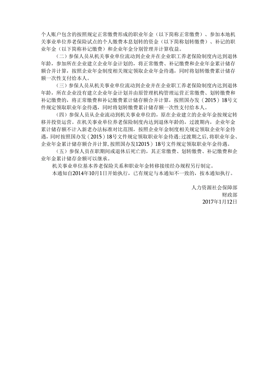 人力资源社会保障部财政部关于机关事业单位基本养老保险关系和职业年金转移接续有关问题的通知.docx_第3页