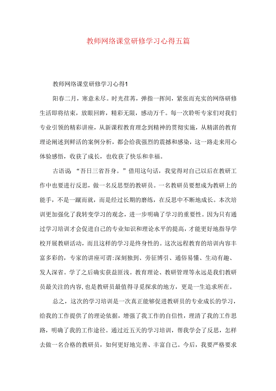 教师网络课堂研修学习心得五篇.docx_第1页