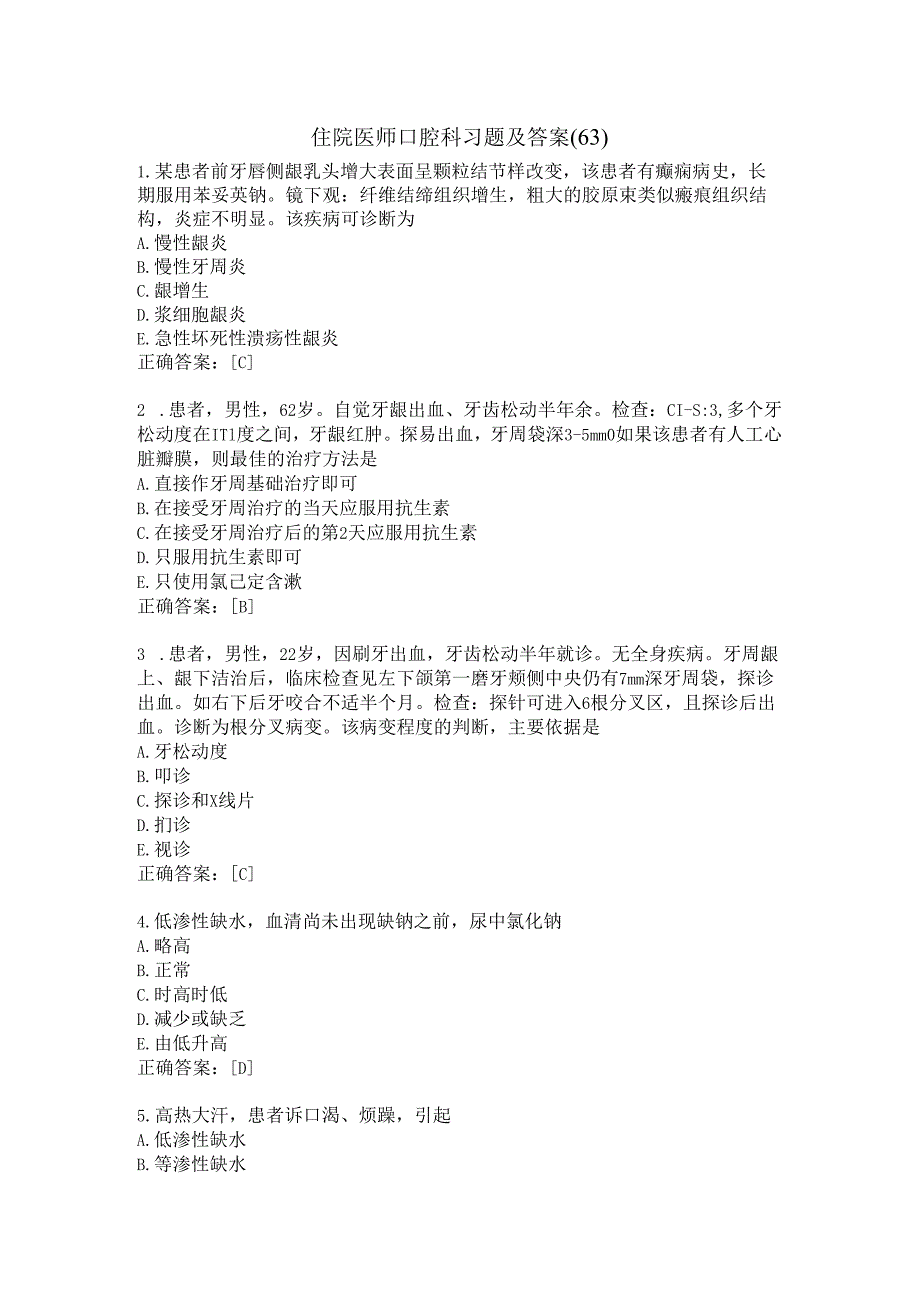 住院医师口腔科习题及答案（63）.docx_第1页