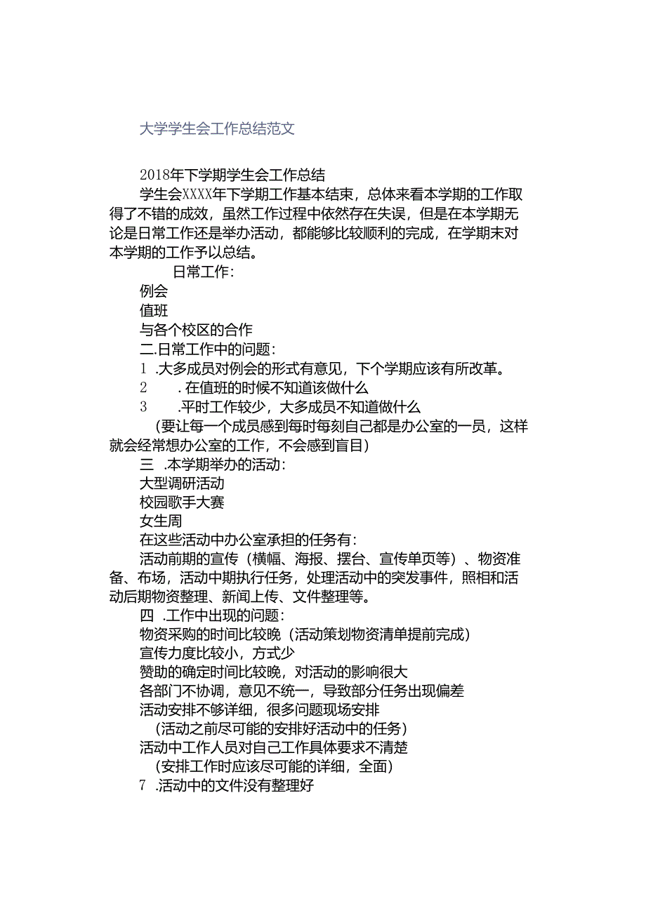 大学学生会工作总结范文.docx_第1页