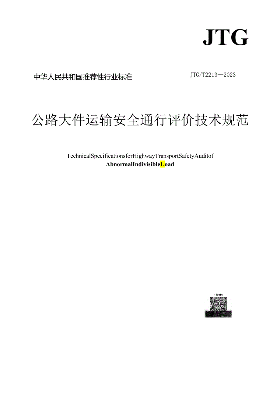 JTG_T 2213-2023 公路大件运输安全通行评价技术规范.docx_第1页