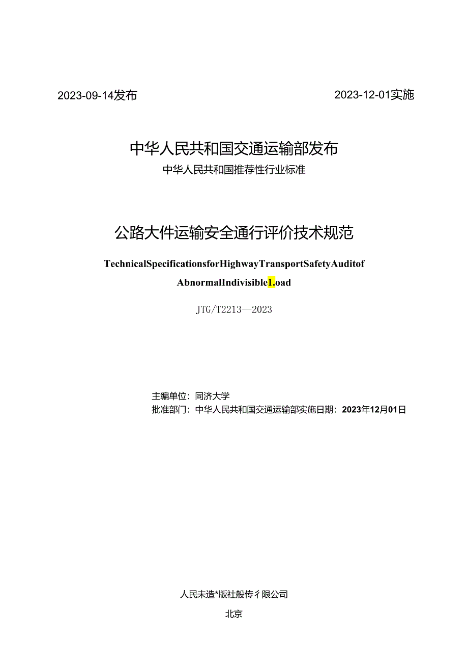 JTG_T 2213-2023 公路大件运输安全通行评价技术规范.docx_第2页