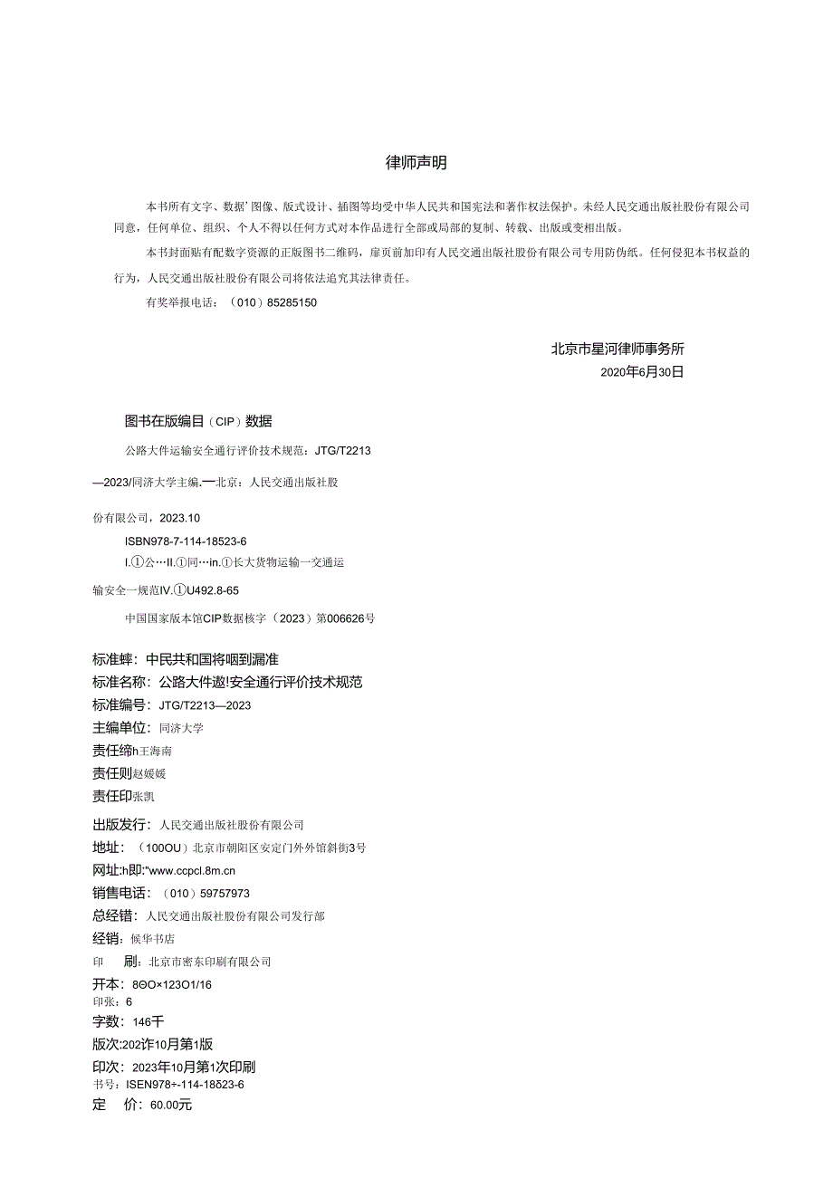 JTG_T 2213-2023 公路大件运输安全通行评价技术规范.docx_第3页