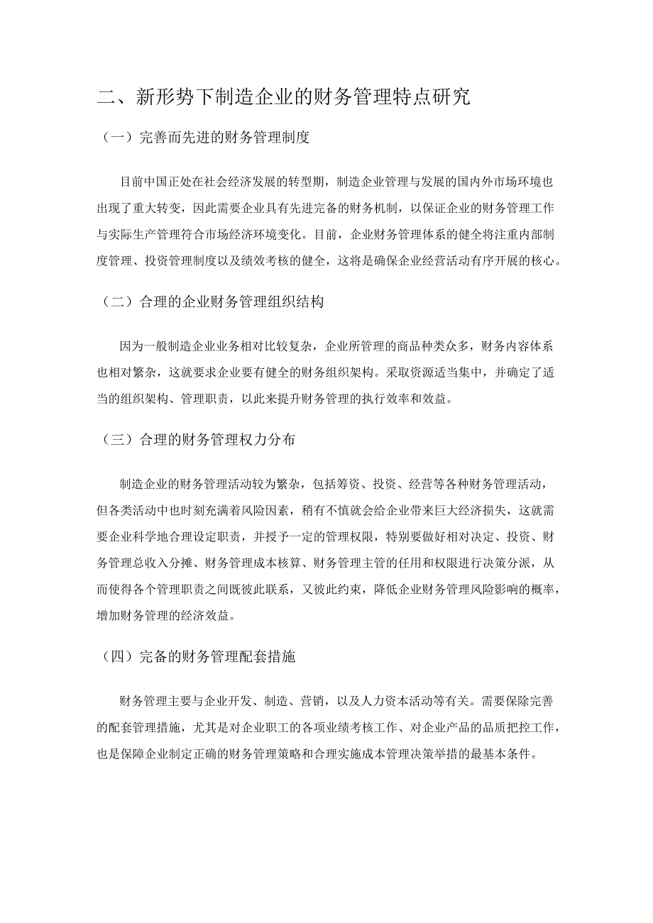 试论制造企业财务管理中存在的问题及解决措施.docx_第2页