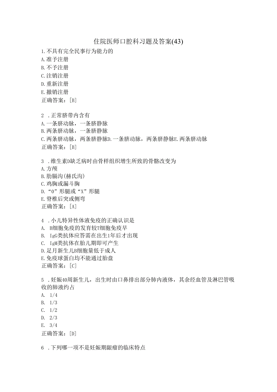 住院医师口腔科习题及答案（43）.docx_第1页