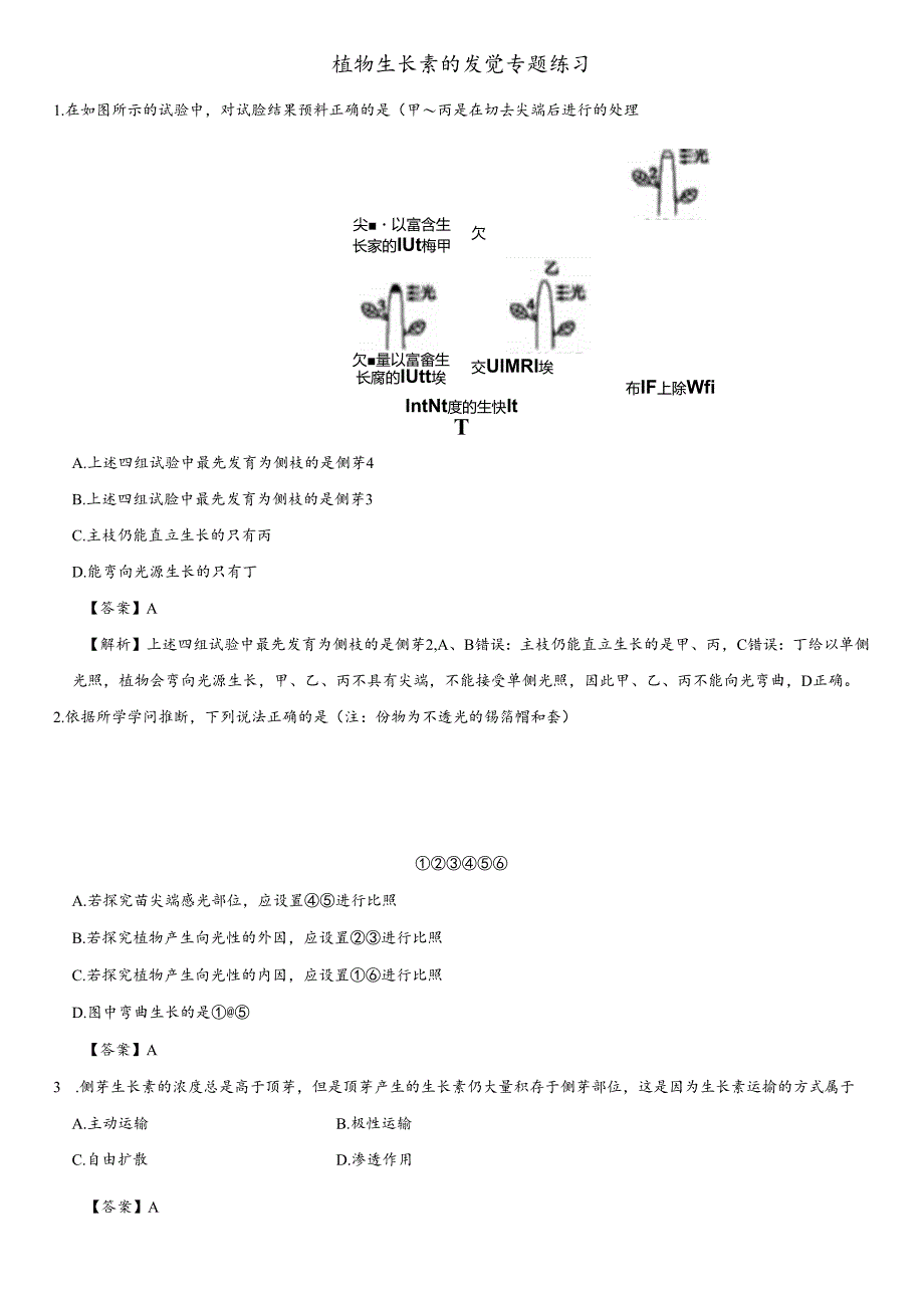 3.1-植物生长素的发现-习题(word解析版).docx_第1页