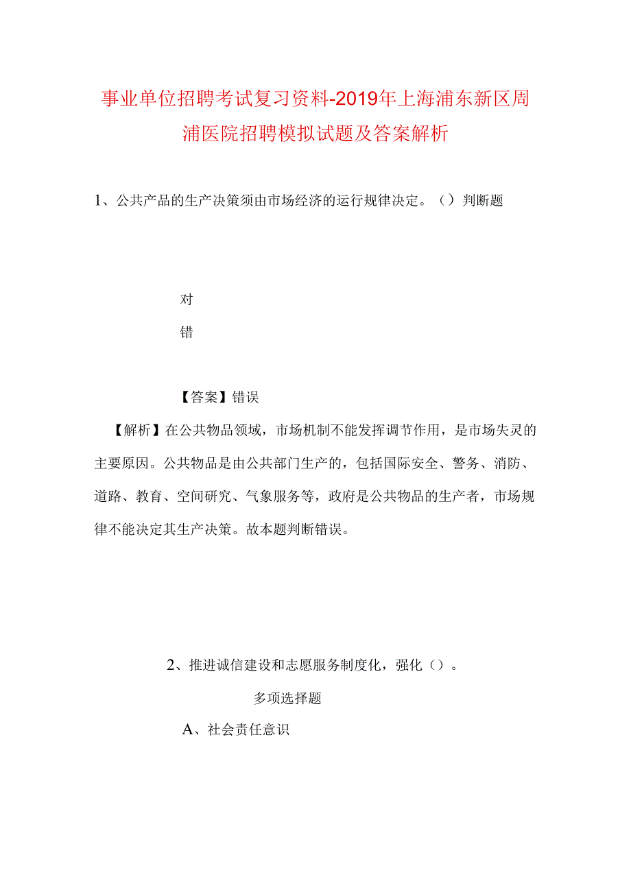 事业单位招聘考试复习资料-2019年上海浦东新区周浦医院招聘模拟试题及答案解析_2.docx_第1页