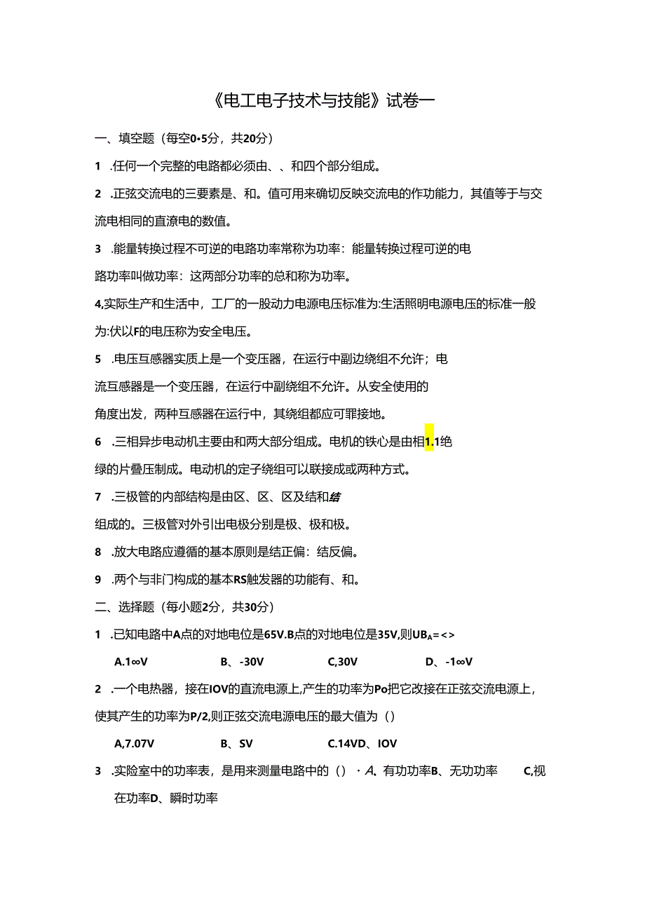 电工电子技术与技能 试卷及答案 共3套.docx_第1页