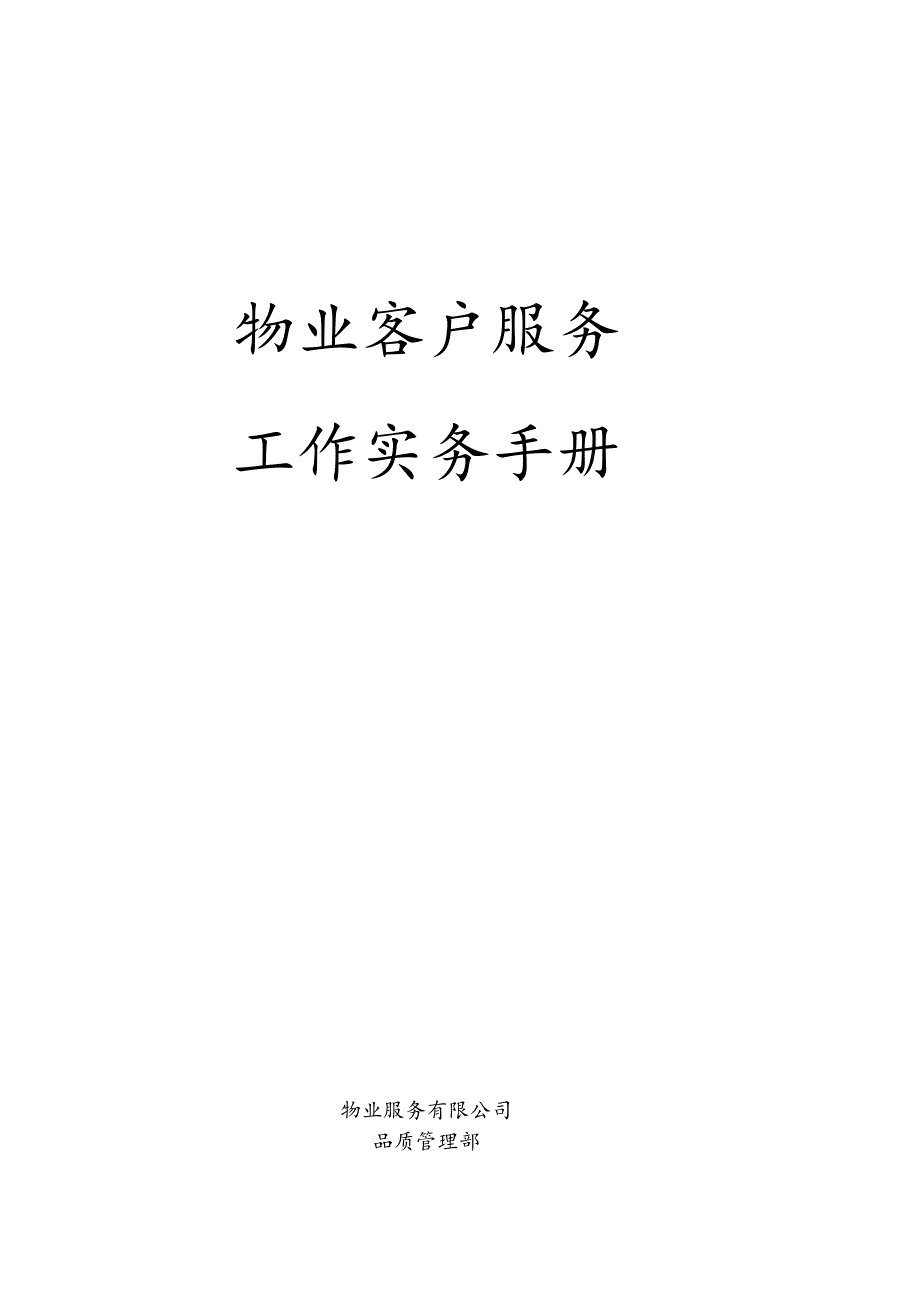 XX物业服务工作手册.docx_第1页