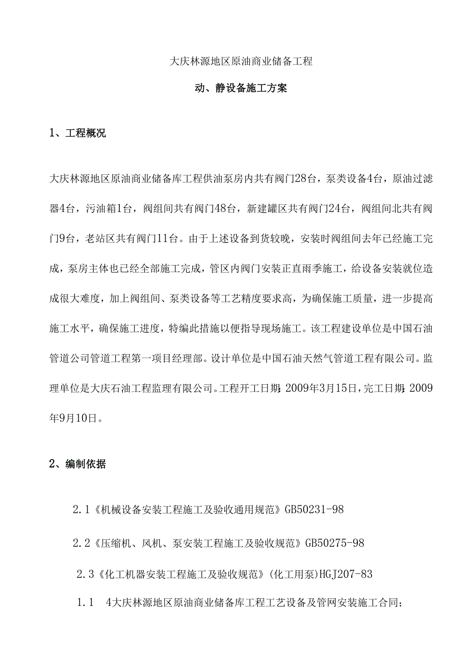 动静设备施工方案.docx_第1页