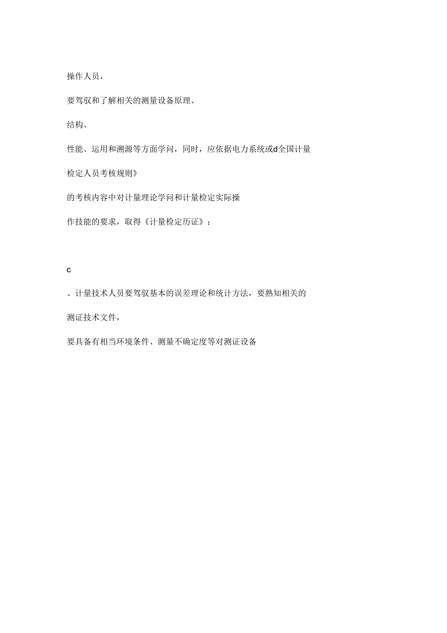 4-10能源计量人员配备、培训和考核管理制度.docx_第2页