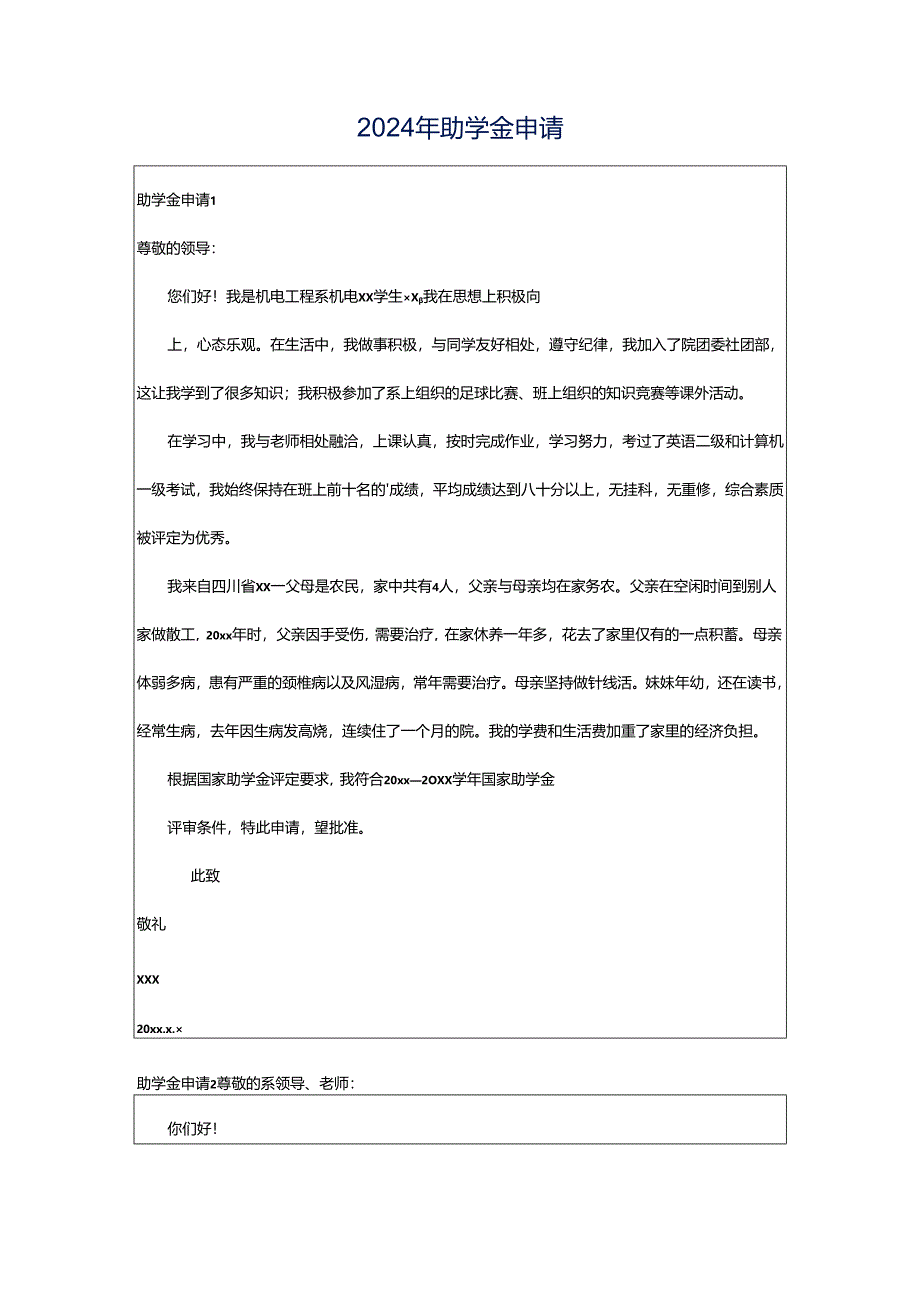 2024年助学金申请.docx_第1页