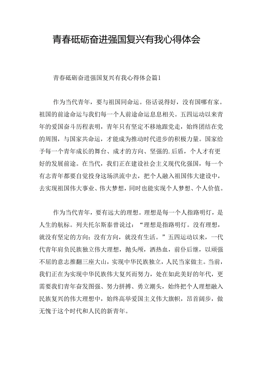 青春砥砺奋进强国复兴有我心得体会.docx_第1页