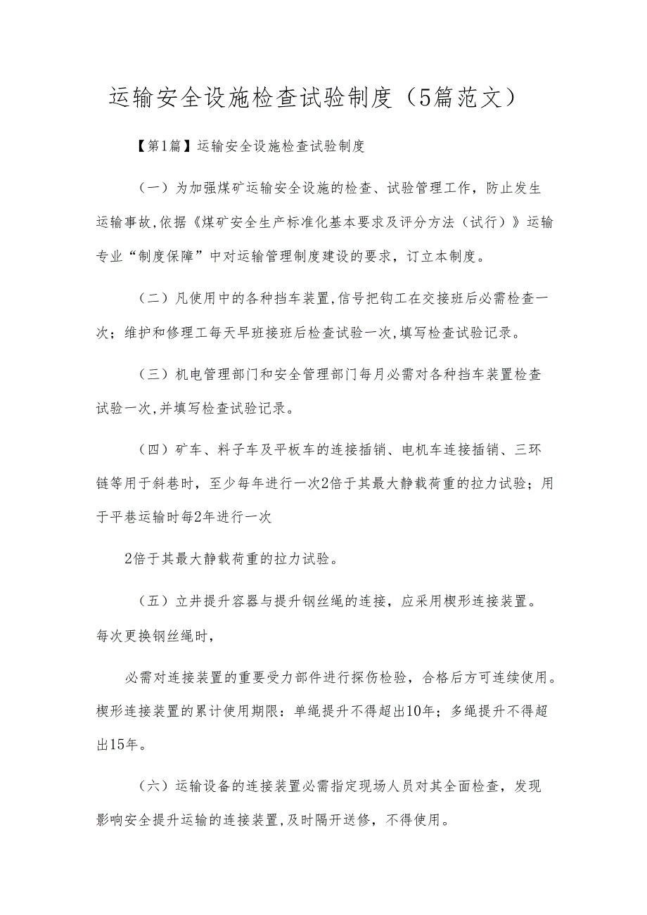 运输安全设施检查试验制度（5篇范文）.docx_第1页