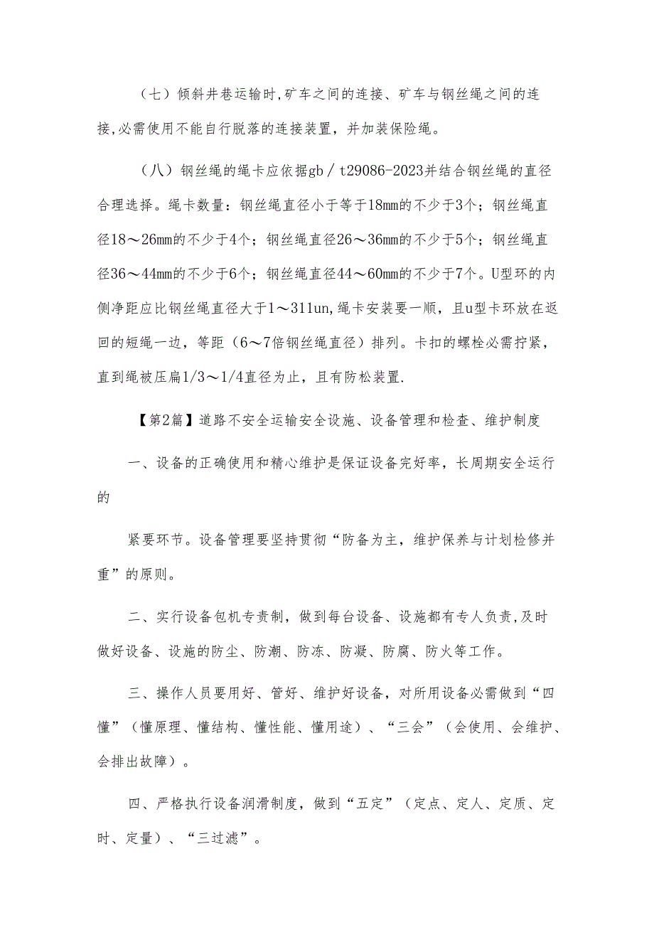 运输安全设施检查试验制度（5篇范文）.docx_第2页