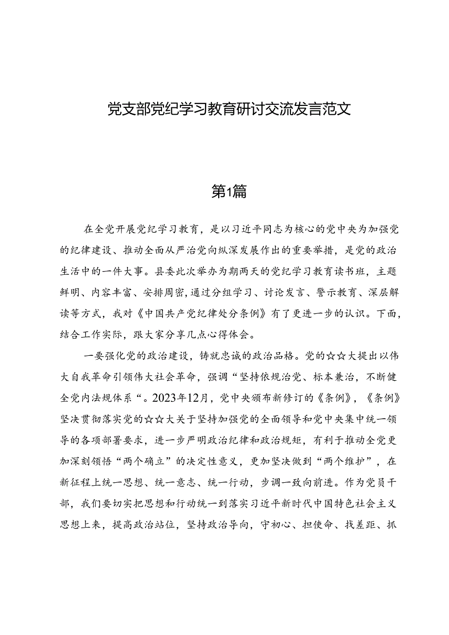 （七篇）党支部党纪学习教育研讨交流发言范文.docx_第1页