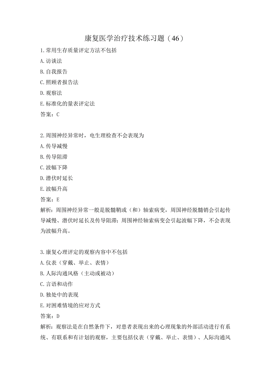 康复医学治疗技术练习题（46）.docx_第1页