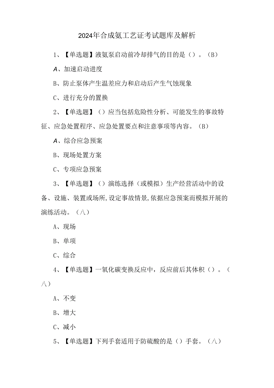 2024年合成氨工艺证考试题库及解析.docx_第1页