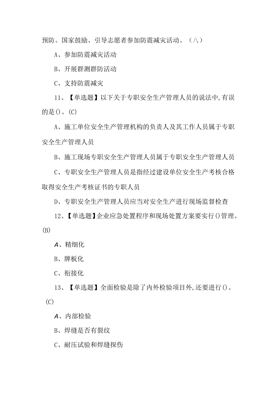 2024年合成氨工艺证考试题库及解析.docx_第3页