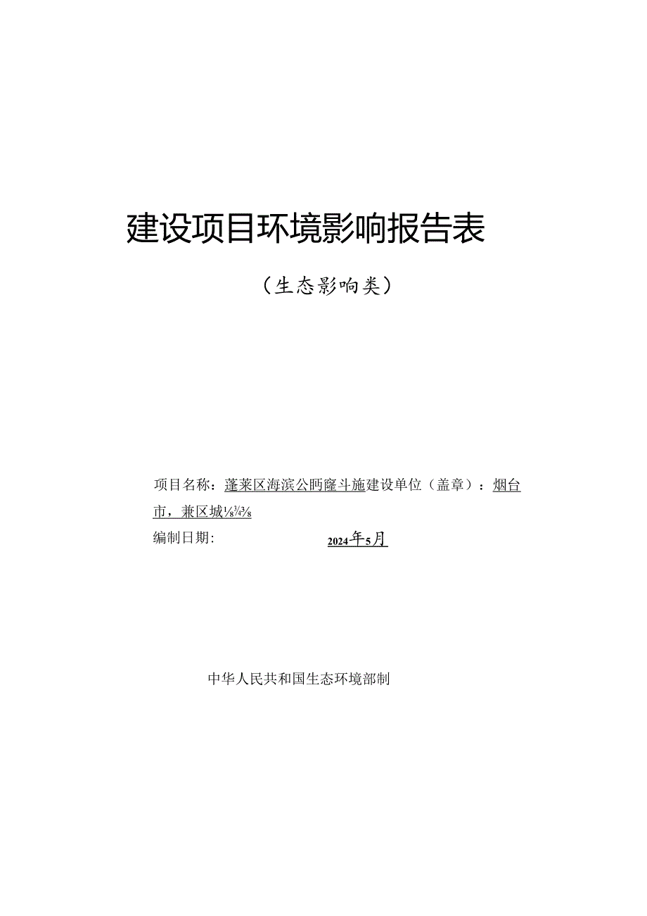 蓬莱区海滨公园配套设施建设项目.docx_第1页