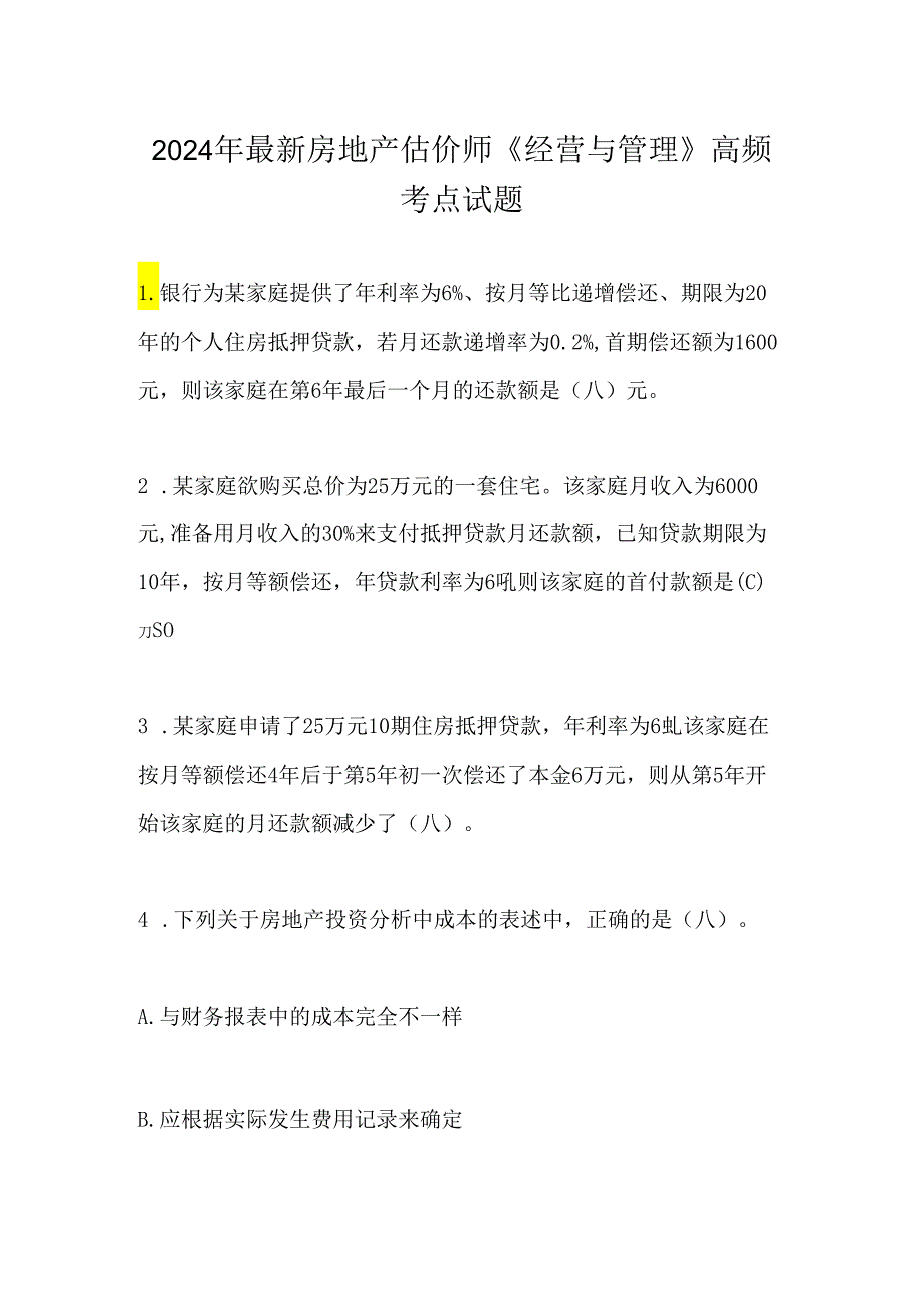 2024年最新房地产估价师《经营与管理》高频考点试题.docx_第1页