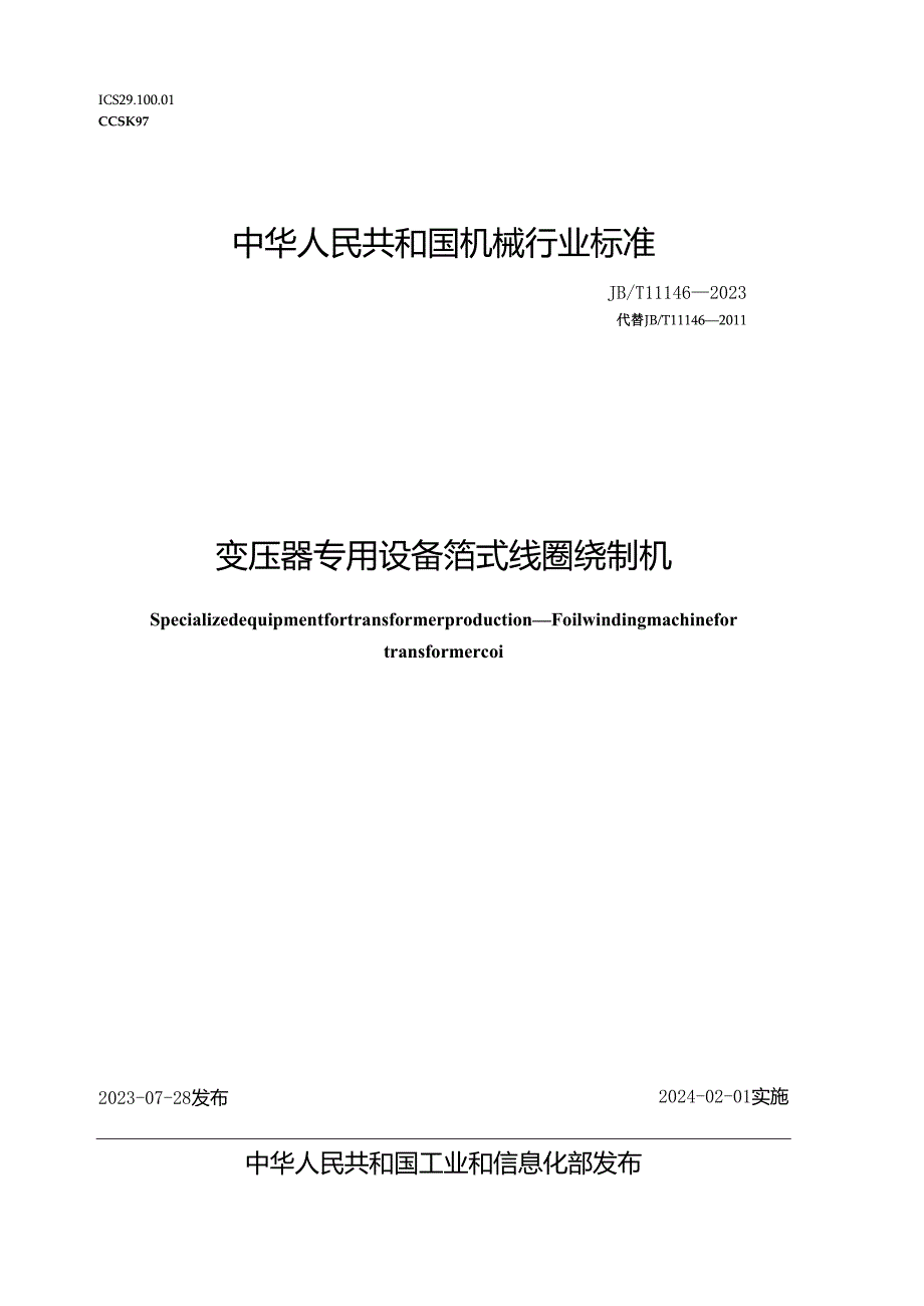 JB_T 11146-2023 变压器专用设备 箔式线圈绕制机.docx_第1页