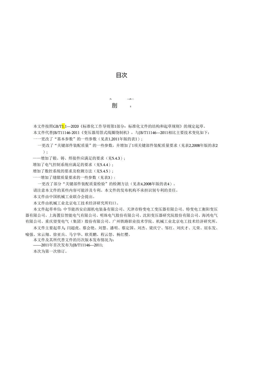 JB_T 11146-2023 变压器专用设备 箔式线圈绕制机.docx_第2页