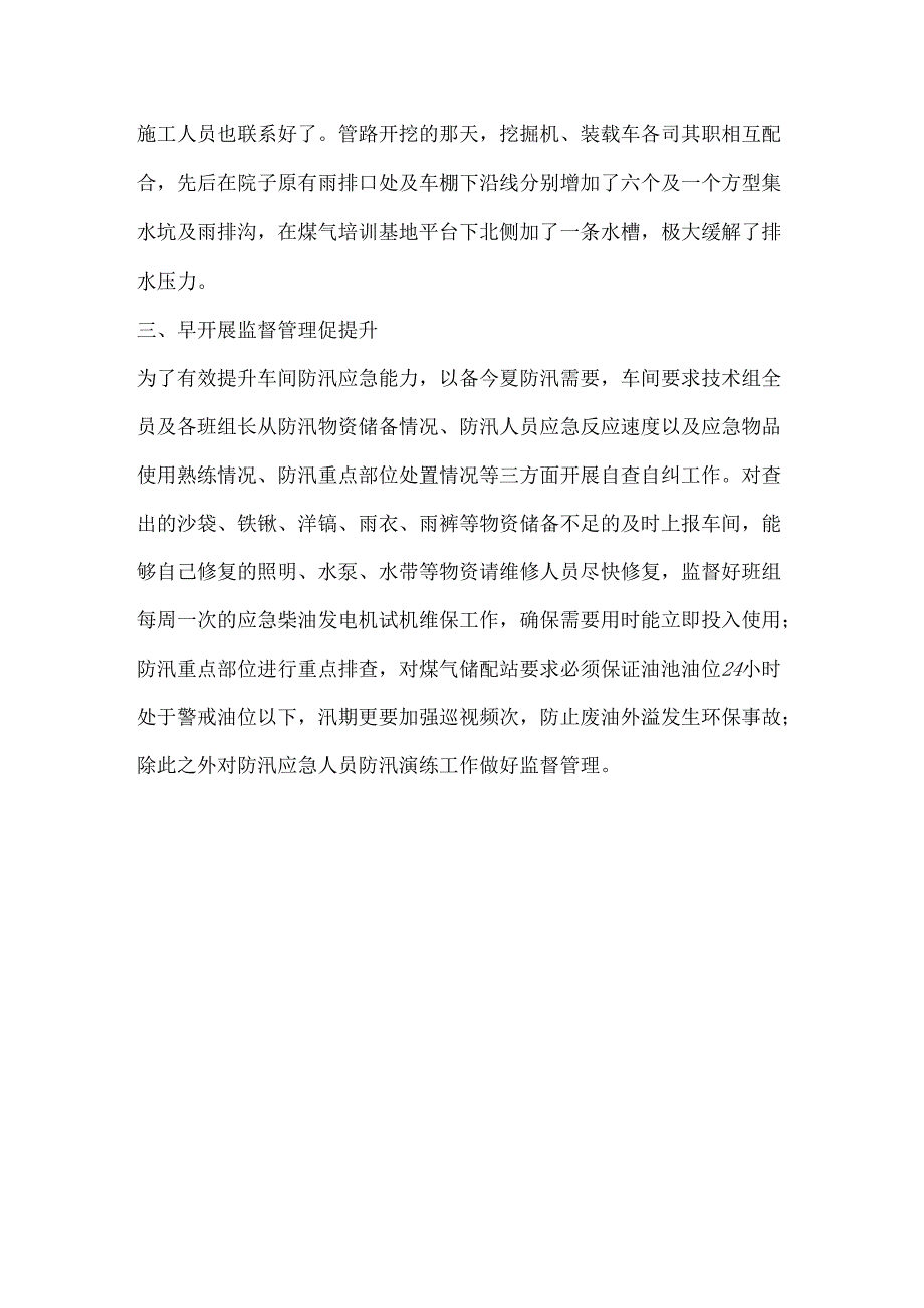 公司开展防汛工作总结材料.docx_第2页