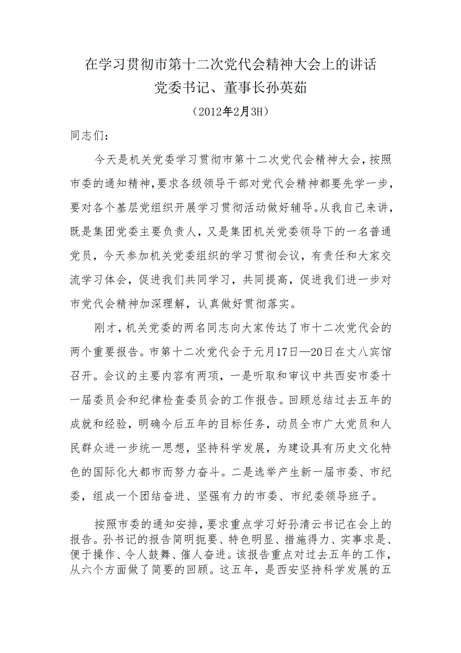 在学习贯彻市第十二次党代会精神大会上的讲话.docx_第1页