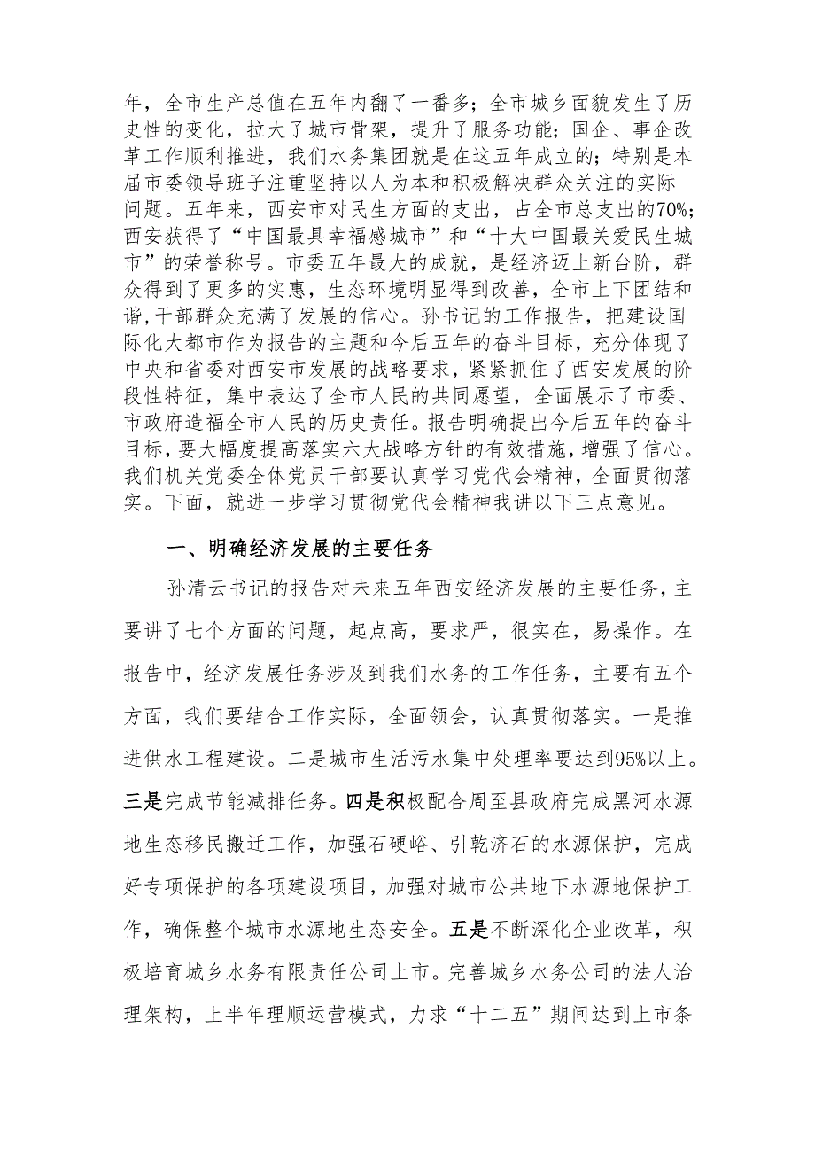 在学习贯彻市第十二次党代会精神大会上的讲话.docx_第2页