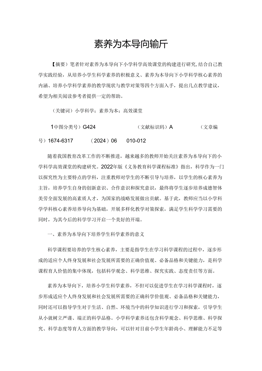 素养为本导向探析.docx_第1页