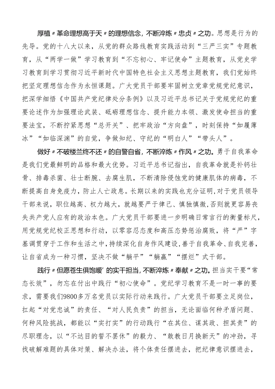 7篇汇编2024年关于党纪学习教育学出更加自觉的纪律意识交流研讨发言提纲.docx_第3页