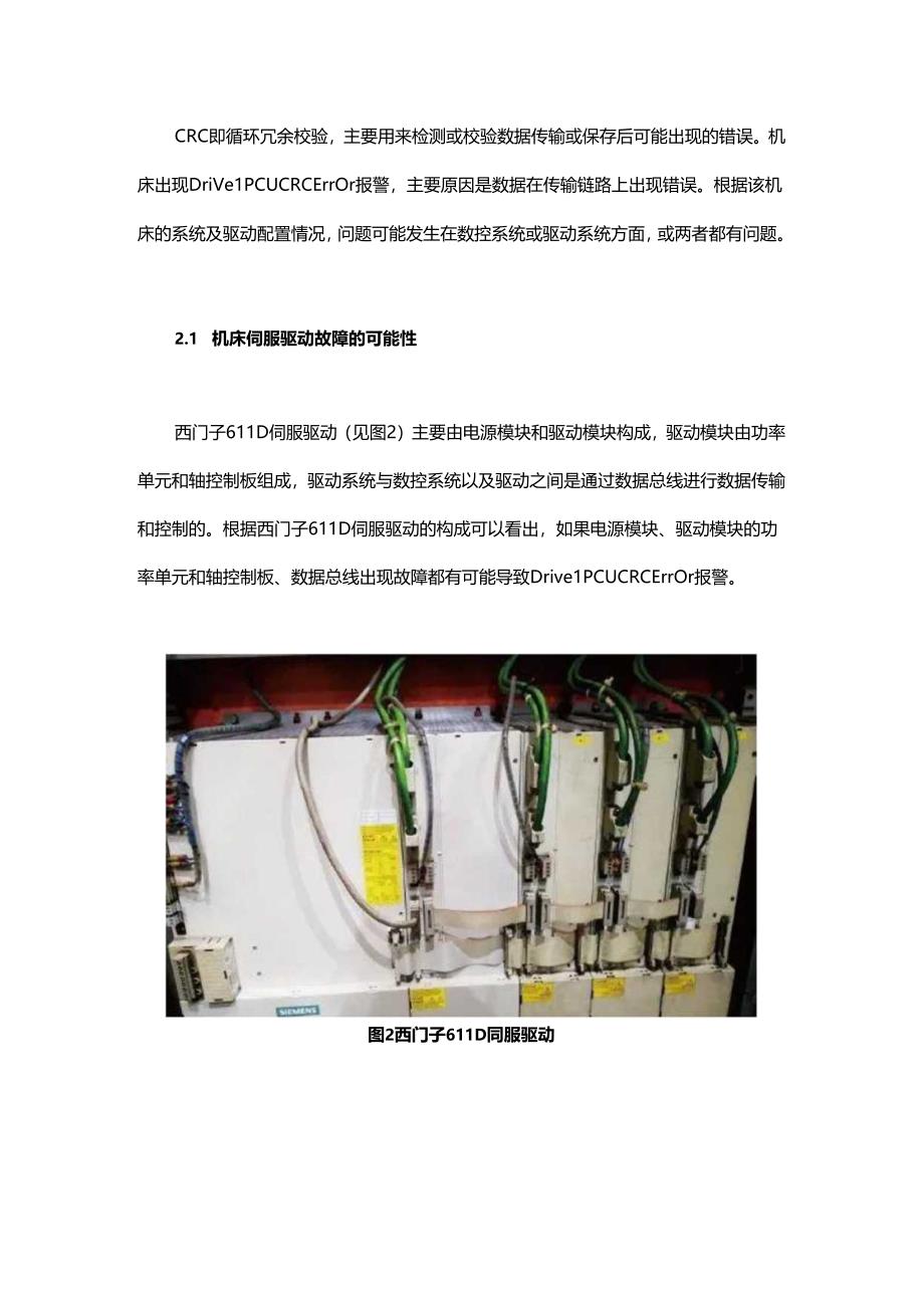 伺服驱动PCU CRC故障分析与处理.docx_第2页